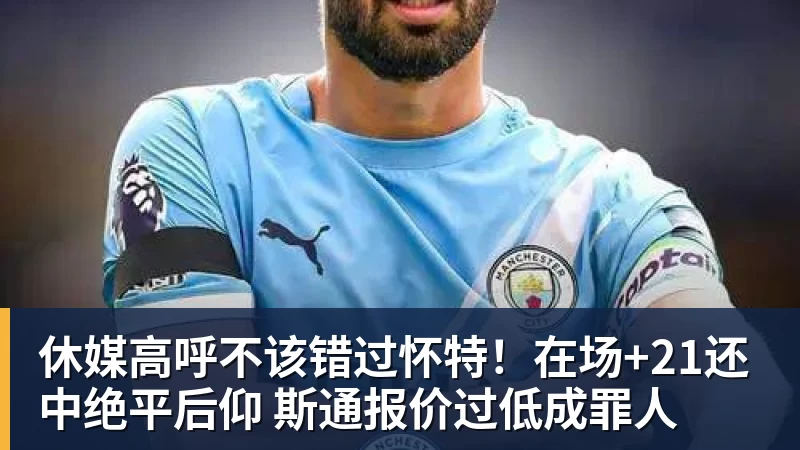 完美体育休媒高呼不该错过怀特！在场+21还中绝平后仰 斯通报价过低成罪人