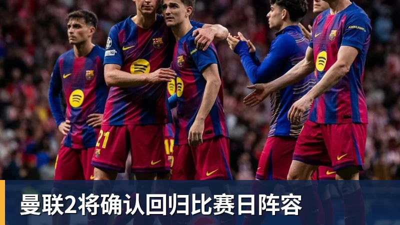 完美体育曼联2将确认回归比赛日阵容
