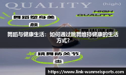 舞蹈与健康生活：如何通过跳舞维持健康的生活方式？