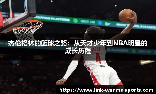 杰伦格林的篮球之路：从天才少年到NBA明星的成长历程